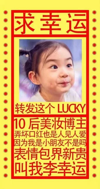 求幸运：转发这个 LUCKY，10后美妆博主，弄坏口红也是人见人爱，因为我是小朋友不是吗，表情包界新贵，叫我李幸运（求幸运：转发这个 LUCKY，10后美妆博主，弄坏口红也是人见人爱，因为我是小朋友不是吗，表情包界新贵，叫我李幸运）