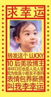 求幸运：转发这个 LUCKY，10后美妆博主，弄坏口红也是人见人爱，因为我是小朋友不是吗，表情包界新贵，叫我李幸运