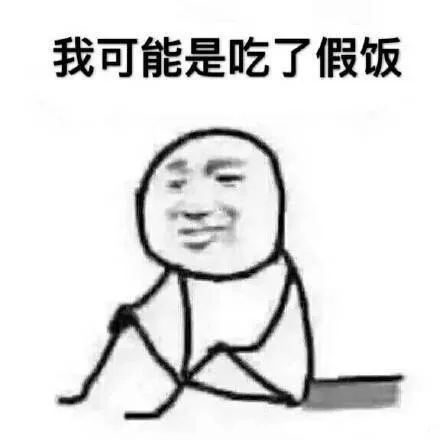 我可能是吃了假饭
