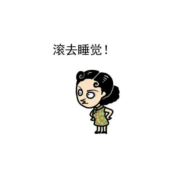 滚去睡觉！（滚去睡觉！）