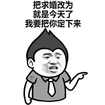 把求婚改为就是今天了我要把你定下来