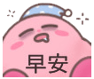 早安（早安）