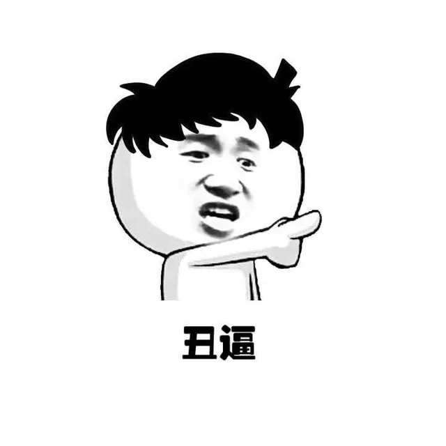 丑逼