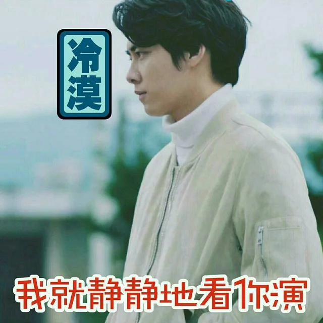 冷漠 我就静静地看你表演