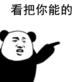 看把你能的(熊猫头表情包)（看把你能的(熊猫头表情包)）
