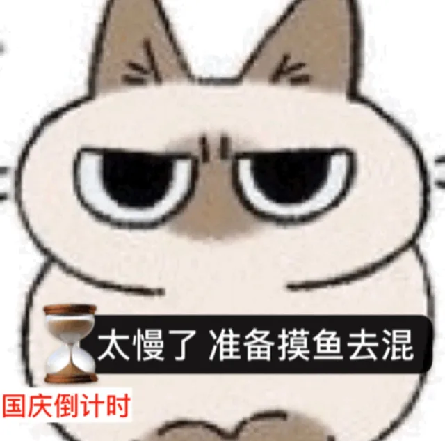 太慢了准备摸鱼去混国庆倒计时