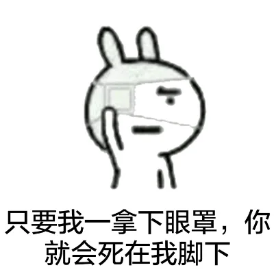只要我一拿下眼罩，你就会死在我脚下