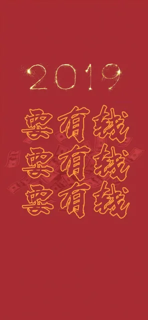 2019年，要有钱