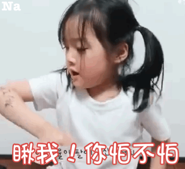 瞅我！你怕不怕