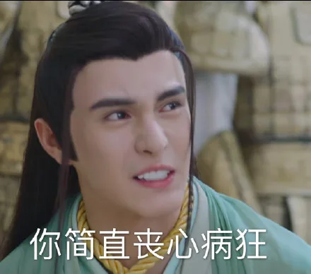 你简直丧心病狂（你简直丧心病狂）