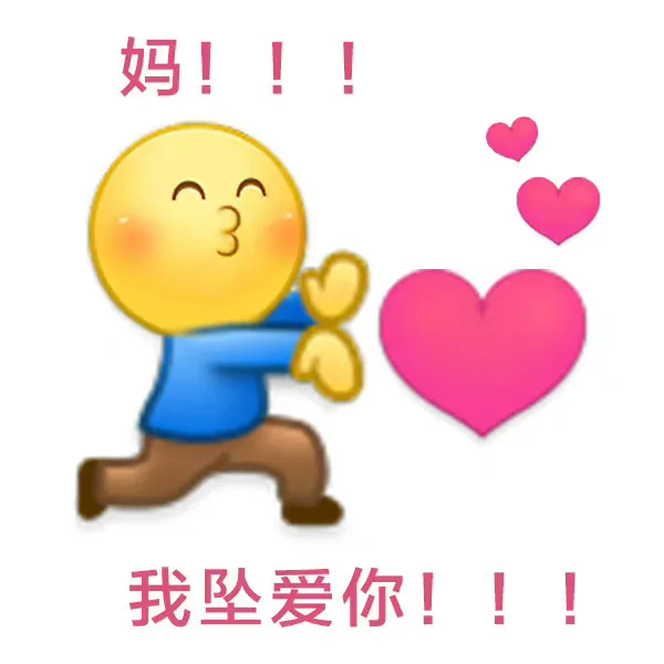 妈!!我坠爱你!!!