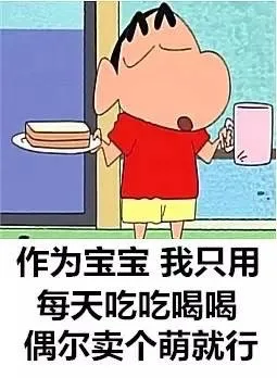 作为宝宝，我只用每天吃吃喝喝偶尔卖个萌就行（作为宝宝，我只用每天吃吃喝喝偶尔卖个萌就行）