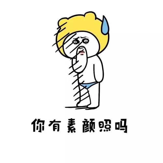 你有素颜照吗（你有素颜照吗）