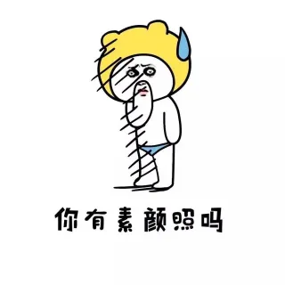 你有素颜照吗