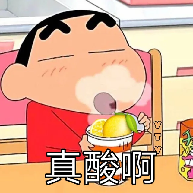 真酸啊（柠檬精）