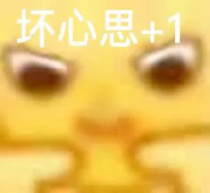 坏心思+1（坏心思+1）