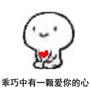 乖巧中有一颗爱你的心