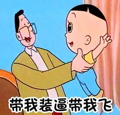 带我装逼带我飞（带我装逼带我飞）