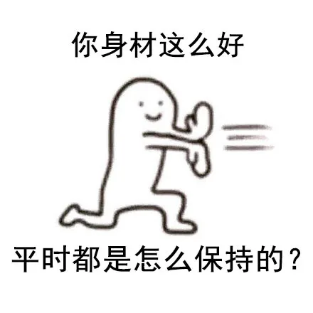 你身材这么好，平时都是怎么保持的？