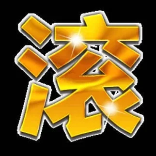 大大的滚