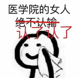 医学生专用表情包_医学表情包
