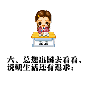 六、总想出国去看看，说明生活还有追求（六、总想出国去看看，说明生活还有追求）