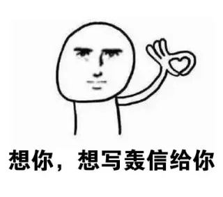 想你想到花轰（发疯）_普通话_撩妹撩汉_群聊表情包
