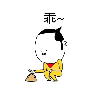 乖~
