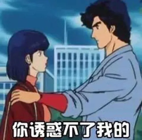 你诱惑不了我的
