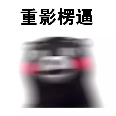重影楞逼（重影楞逼）