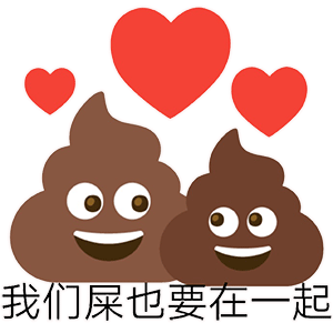 我们屎也要在一起（我们屎也要在一起）