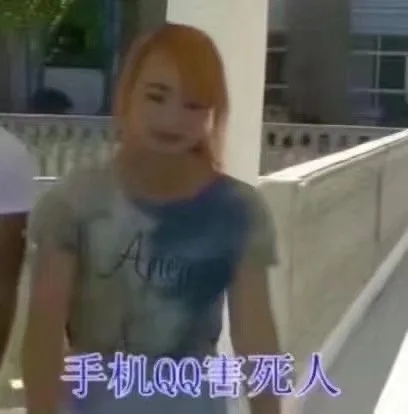 手机QQ害死人