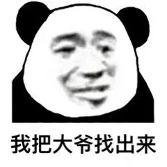我把大爷找出来