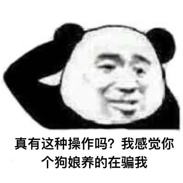 真有这种操作吗？我感觉你个狗娘养的在骗我（真有这种操作吗？我感觉你个狗娘养的在骗我）