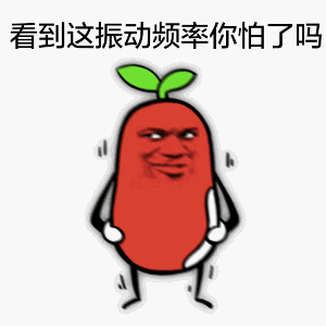 看到这振动频率你怕了吗（看到这振动频率你怕了吗）