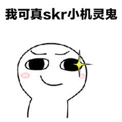 我可真 skr 小机灵鬼