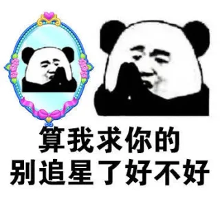算我求你的！别追星好不好