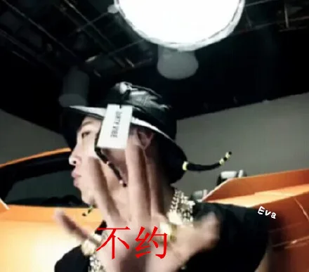 不约