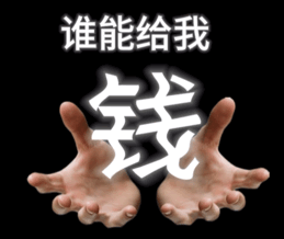 谁能给我钱（谁能给我钱）