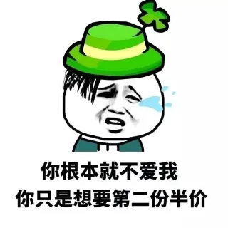 你根本就不爱我你只是想要第二份半价