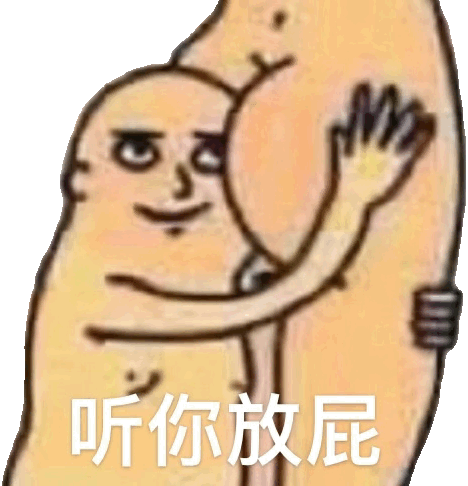 听你放屁（听你放屁）
