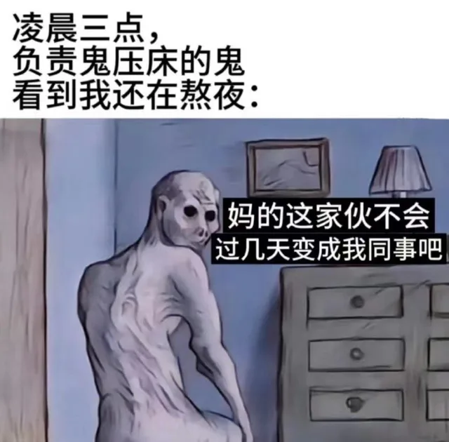 凌晨三点，负责鬼压床的鬼看到我还在熬夜：妈的这家伙不会过几天变成我同事吧（凌晨三点，负责鬼压床的鬼看到我还在熬夜：妈的这家伙不会过几天变成我同事吧）
