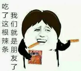 吃了这根辣条 我们就是朋友了