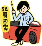 跟哥回家吧！_装逼表情包