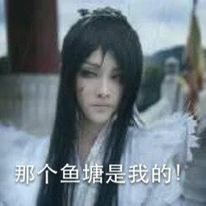 那个鱼塘是我的（王爷）_杀马特