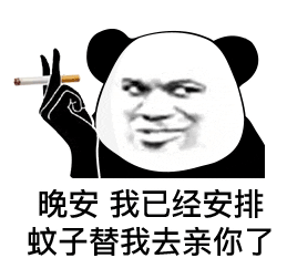 晚安我已经安排蚊子替我去亲你了（晚安我已经安排蚊子替我去亲你了）