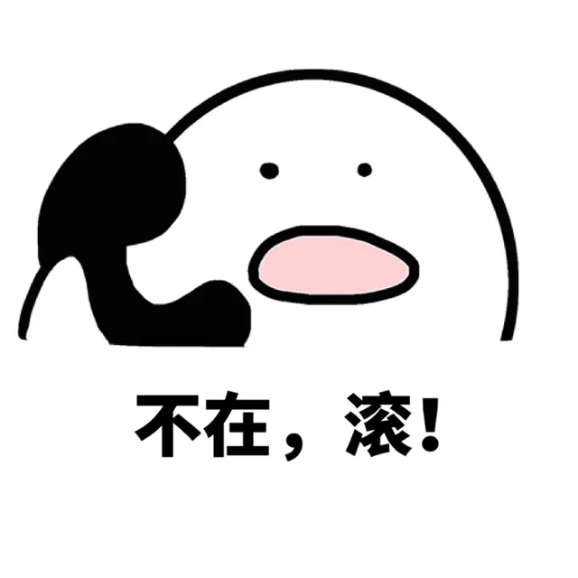 不在。滚！（不在。滚！）