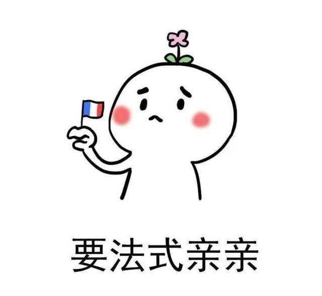 要法式亲亲