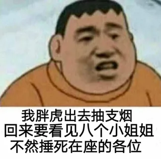 我胖虎出去抽支烟回来要看见八个小姐姐不然捶死在座的各位