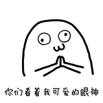 你们看着我可爱的眼神